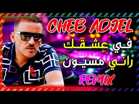 Fi 3ach9ak rani mission في عشقك راني مسيو2022
