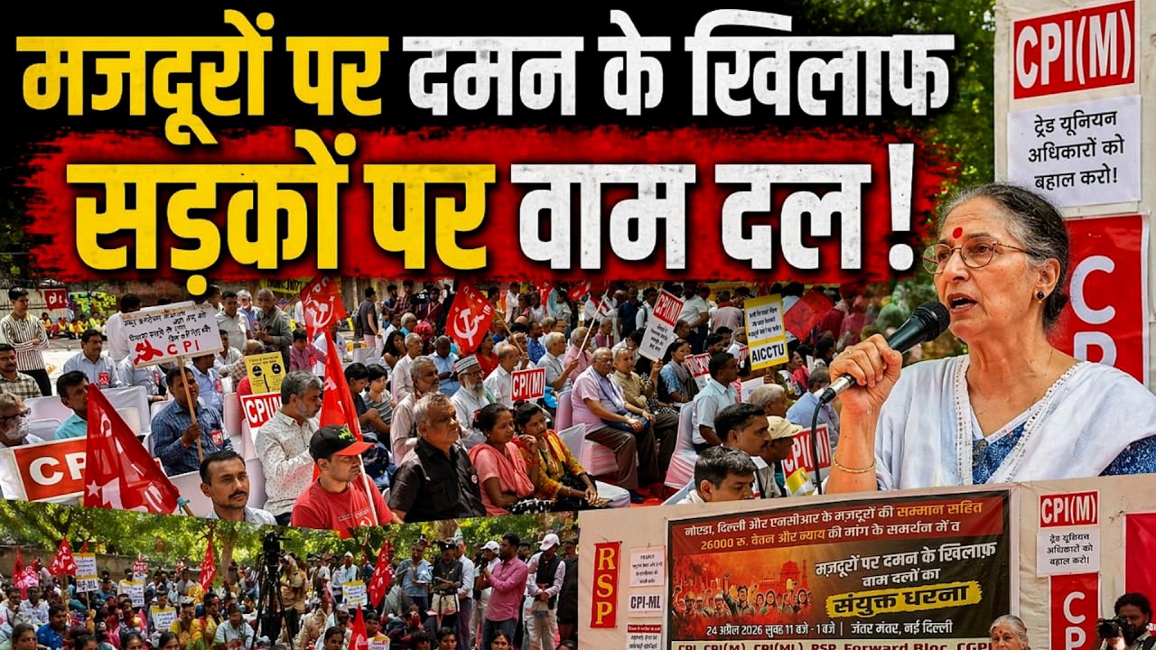 दिल्ली : उत्तर भारत में मजदूर आंदोलन के समर्थन और पुलि