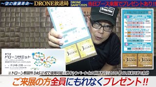 【プレゼント企画】DRONESAMIT2025