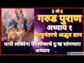 Garuda Purana-Chapter 1 | Wonderful journey after death | garud puran in marathi | See Yamaloka for sinners