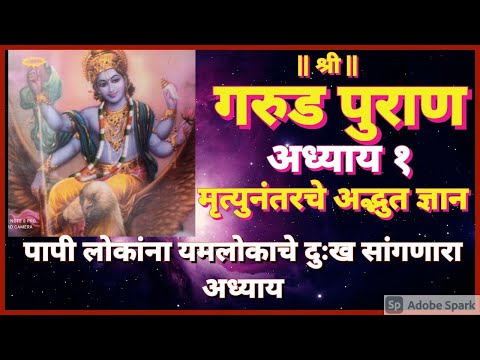 गरुड पुराण-अध्याय १ | मृत्यूनंतरचा अद्भुत प्रवास | garud puran in marathi | पापी लोकांना यमलोक दर्शन