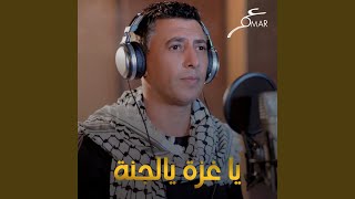 Ya gazah ya al janah