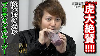 【令和の虎】林社長完食!FC化もいける!?激うまプロテインスムージー・48人目/安原 莞太【切り抜き】