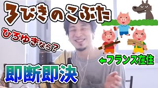 【ひろゆき】3びきのこぶたを救いたい【切り抜き】