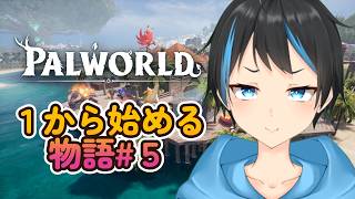【パルワールド】新しくなったパルなので1からやるよ～！！#５【Vtuberサダンドラ】