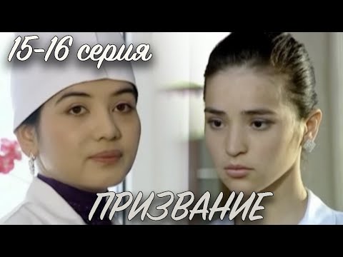 'Призвание' 15 и 16 серия. Узбекский сериал на русском