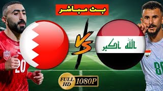 بث مباشر مباراة العراق و البحرين تعليق ​​فارس عوض | بطولة خليجي 26 مباشر | لعبة منتخب العراق مباشر