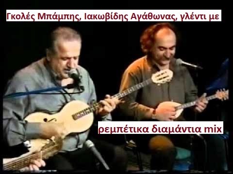 Γκολές Μπάμπης, Ιακωβίδης Αγάθωνας, γλέντι με ρεμπέτικα διαμάντια mix