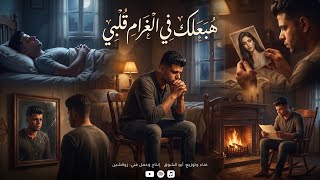 كلمات اغنية هبعلك في الغرام قلبي ابو الشوق