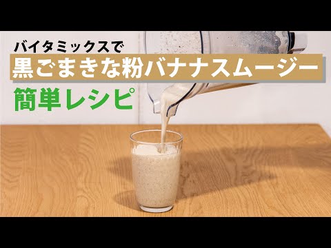 5分でできる バイタミックス を使ったおすすめ健康スムージーレシピ特集 Kurawanka お役立ちコラム 5分でできる バイタミックス を使ったおすすめ健康スムージーレシピ特集 Kurawanka お役立ちコラム