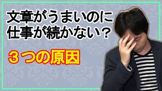 文章がうまくても仕事が続かない？　シナリオライターに多い3つの原因