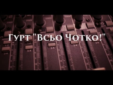 Гурт "Всьо Чотко!", відео 5