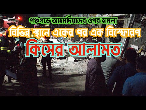 পঞ্চগড়ে আহমদিয়াদের উপর হামলা ও বিভিন্ন স্থানে একের পর এক বিস্ফোরণ || কিসের আলামত #Nazmul_Hasan