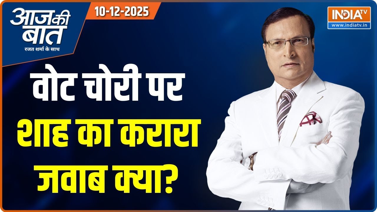 Aaj Ki Baat : EVM पर नहीं रहा डाउट, विपक्ष का वॉकआउट | Rahul Gandhi | Amit Shah | Vote