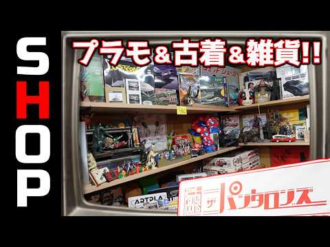 プラモ屋さんに古着！？パンタロンズさん！の巻【お店紹介＃39】