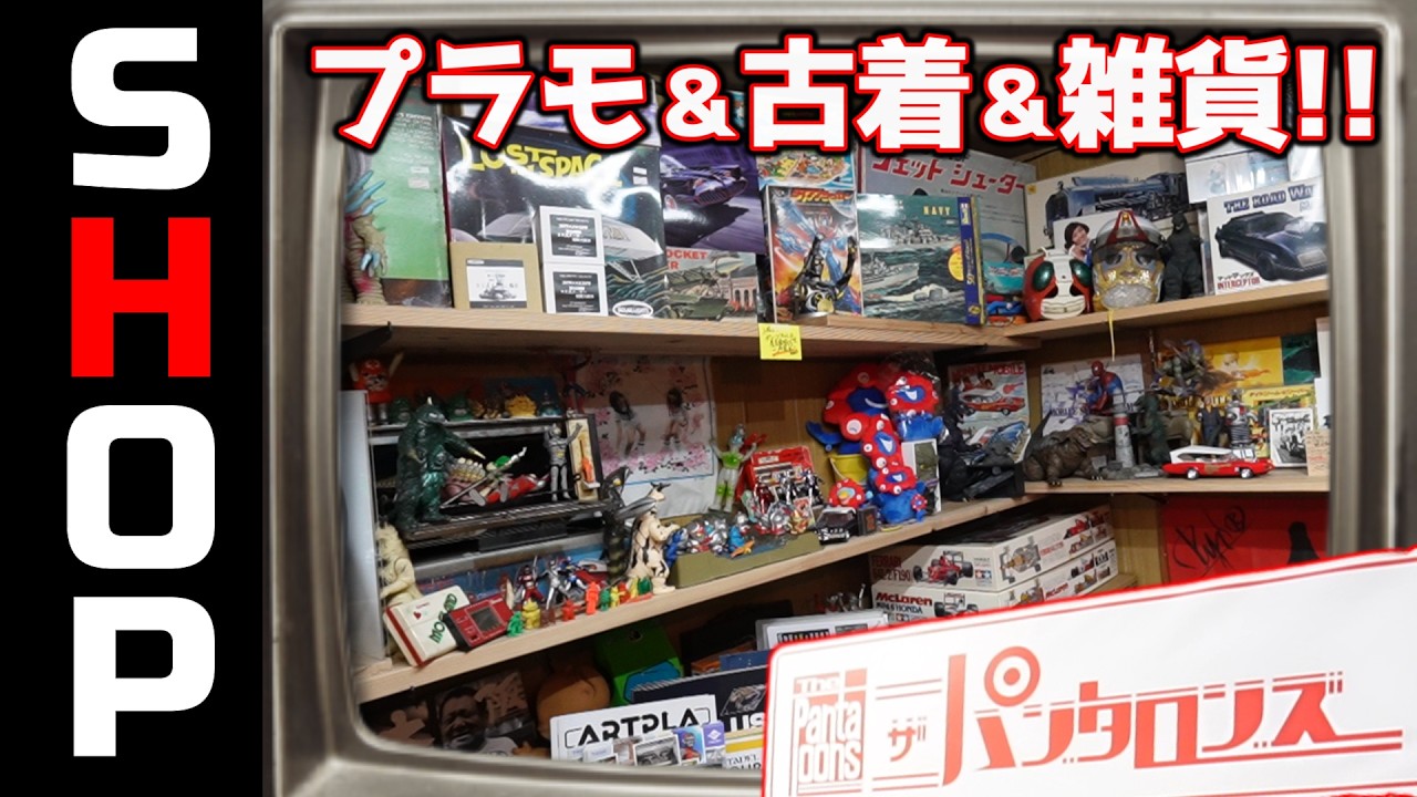 プラモ屋さんに古着！？ザ・パンタロンズさん！の巻【お店紹介＃39】