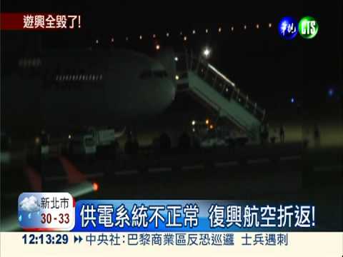 飛一半沒電! 復興航空折返檢修