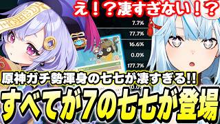 【お前がNo.1だ】全ステータスが7になってる七七ちゃんが登場！君が最高に原神楽しんでる旅人だよ！【原神/切り抜き】