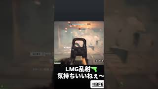 【BF6】LMG乱射〜 #bf6 #battlefield6