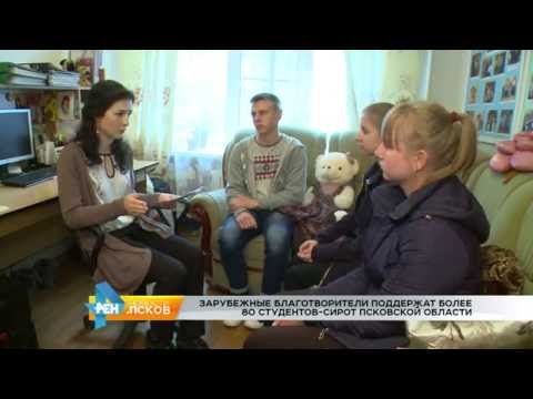 Новости Псков 22.09.2016 # Помощь студентам сиротам