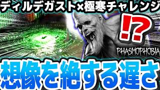 寒さと特徴で限界まで遅くなったディルデガストが想像を絶する遅さでヤバイｗｗｗ【Phasmophobia解説】