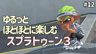 【スプラ３】S帯 ほどほどにやっていく ガエンFFカスタム #12【ガチエリア】