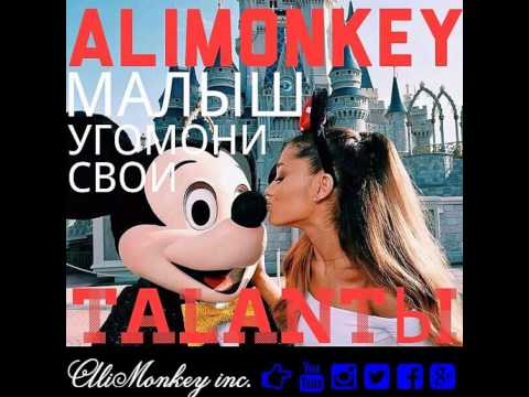 AliMonkey- Таланты ( New trap song , hit 2015)
