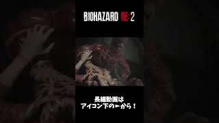 マジで心臓とまりかける　#shorts #バイオハザードre2 #ホラーゲーム実況プレイ