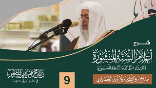 صورة شرح أعلام السنة المنشورة (٩) | برنامج تأسيس المتعلم ١٤٤٣ | الشيخ صالح العصيمي