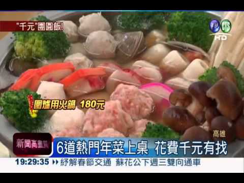 6道只要999元! 精緻年菜省錢吃