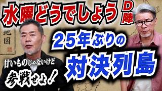 水曜どうでしょうD陣「25年ぶりの対決列島」緊急招集！甘いものじゃないけど参戦せよ！