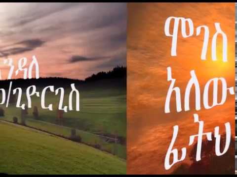 Endale  W/giorgis [ሞገስ አለው ፊትህ] mezmur
