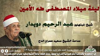 شيخ المبتهلين- عبدالرحيم دويدار (ليلة ميلاد المصطفى طه الأمين) (ساحة الدح)