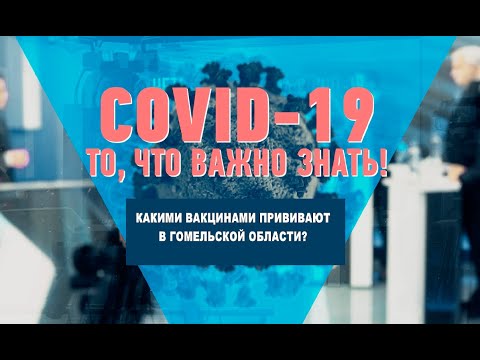 Какими вакцинами прививают в Гомельской области? видео