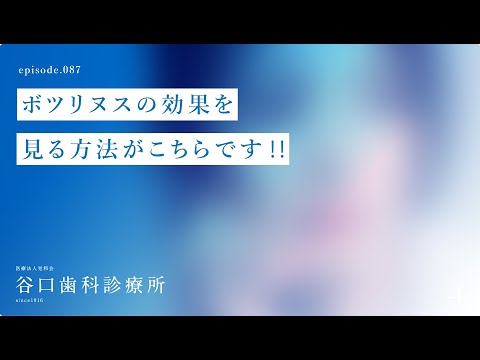 第87話 ボツリヌスの効果を見る方法がこちらです‼️–札幌駅前-赤れんがテラス-谷口歯科診療所