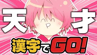 【漢字でGO!】IQ200なので余裕でクリアしちゃうよ～ん！✨【てるとくん】