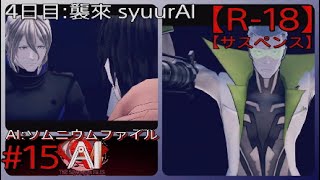 #15【事件の核心に迫る】「AI: ソムニウム ファイル」実況プレイ