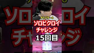 【15回目】ソロビクロイチャレンジ【チャプター6シーズン1編】#フォートナイト#FORTNITE