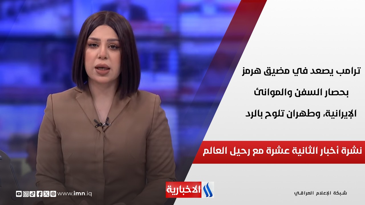 فيديو | ترامب يصعد في مضيق هرمز بحصار السفن والموانئ الإيرانية، وطهران تلوح بالرد في نشرة الـ 12