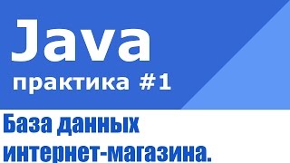 База данных интернет-магазина на Java EE, EJB, Maven и Hibernate