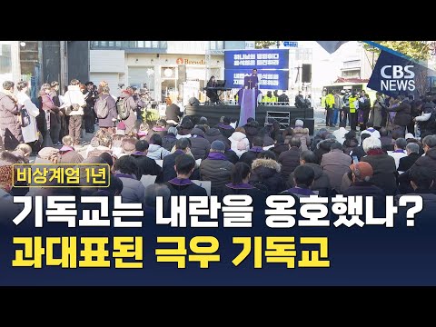 [CBS 뉴스] [비상계엄 1년] 기독교는 내란을 옹호했나? 과대표된 극우 기독교