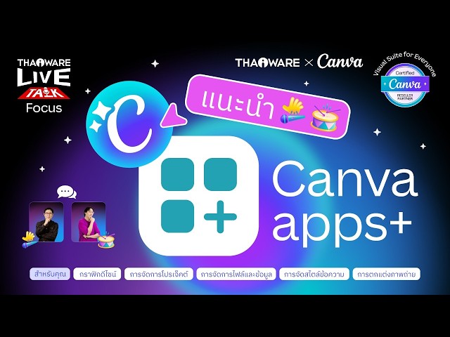  Canva Apps รวมเครื่องมือกว่า 300+ ตัวที่ช่วยให้งานง่ายขึ้น ของดีที่ต้องรู้ [Canva EP.6 ตอน 1/8]