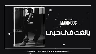 كلمات اغنية بالغت في حبى محمد الشحي