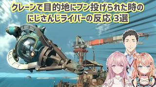 【スプラトゥーン レイダース】クレーンで目的地にブン投げられた時のにじさんじライバーの反応 3選【にじさんじ切り抜き】