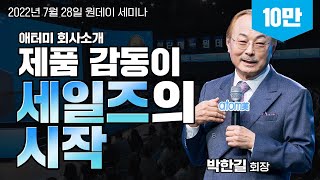 회사소개ㅣ제품감동이 세일즈의 시작ㅣ박한길회장ㅣ2022년 7월 28일 원데이세미나