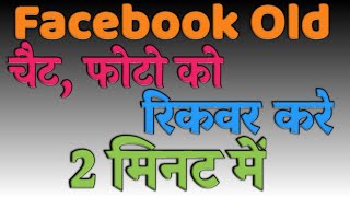 How To Recover Old Facebook Chat, Photos, video ,Post 2 minute| 2019|Facebook Tips|Facebook Recovery