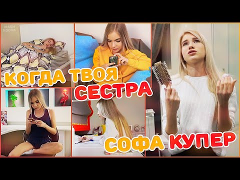КОГДА ТВОЯ СЕСТРА СОФА КУПЕР | ТИПИЧНЫЕ СЕСТРЫ
