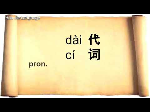 HSK 1 Básico 150 palavras em mandarim | Língua Hua Jie