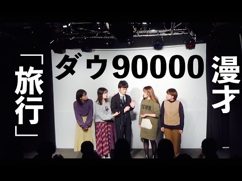 ダウ90000 漫才（M 1 2021 準々決勝ネタ）