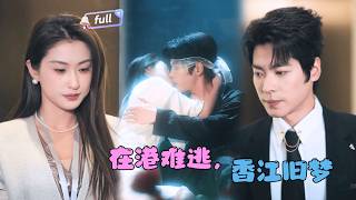 [MULTI SUB]✨《在港难逃，香江旧梦》🎐他曾爱过眼盲时的“她”，如今却对着真身寻替身？为救患癌女儿，她只能在他身边，眼睁睁看他寻找“自己”？#minidrama#精彩大陆短剧